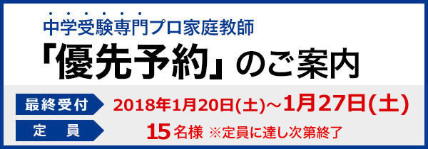 中学受験専門 トッププロ家庭教師を「優先予約」