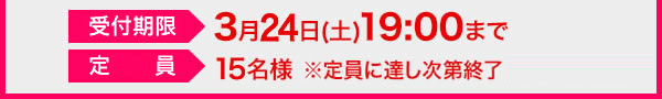 受付期限:2018年2月28日(水) 19:00まで。定員:先着35名様 ※定員に達し次第終了いたします。