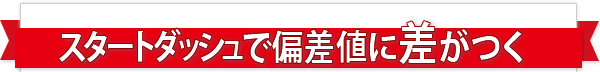 一橋セイシン会で偏差値が大幅に伸びた例