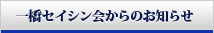 一橋セイシン会からのお知らせ