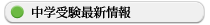 中学受験最新情報