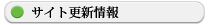 サイト更新情報