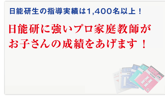 nichinoken対策に強いプロ家庭教師がお子さんのクラスを上げます!