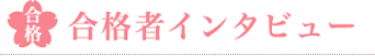 2014年度合格者インタビュー