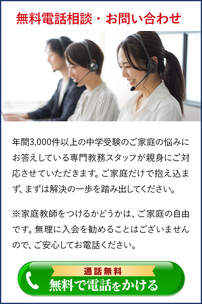 合格実績多数！｜中学受験専門プロ家庭教師 一橋セイシン会｜無料電話相談はこちら