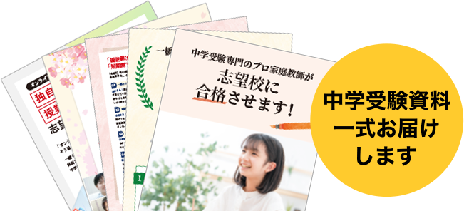 合格実績多数！｜中学受験専門プロ家庭教師 一橋セイシン会｜無料資料請求はこちら