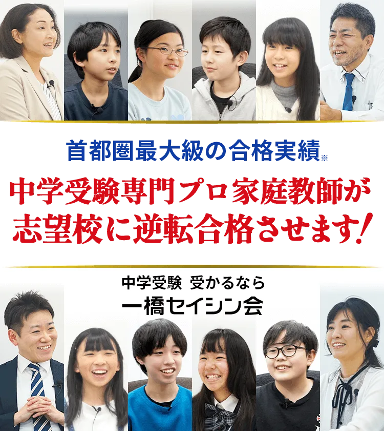 中学受験専門プロ家庭教師の一橋セイシン会｜首都圏の中学受験で最大級の合格実績