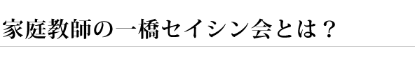 家庭教師の一橋セイシン会とは