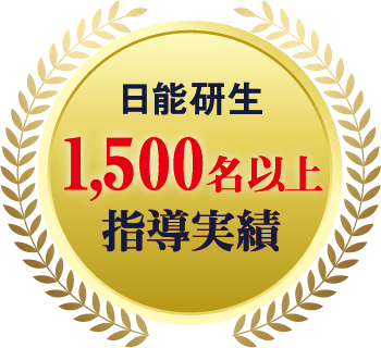 日能研生