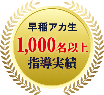 早稲アカ生