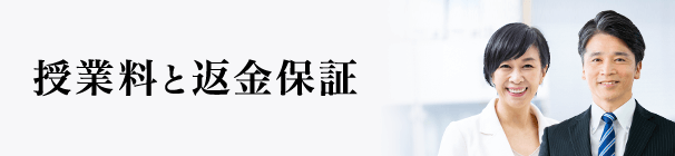 システム・授業料　一橋セイシン会の安心システム、ご費用、ご紹介までの流れについてご紹介します