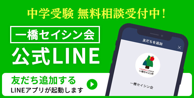 お友達追加で無料相談受付中！｜中学受験専門プロ家庭教師 一橋セイシン会｜公式LINE