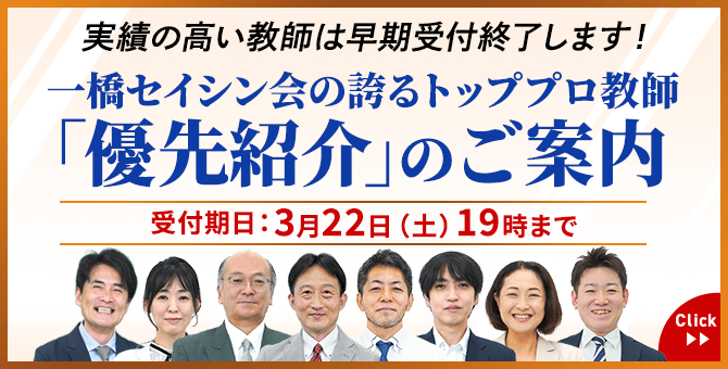 多数の合格実績！｜中学受験専門プロ家庭教師 一橋セイシン会｜優先紹介のご案内