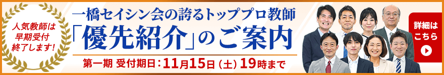 多数の合格実績！｜中学受験専門プロ家庭教師 一橋セイシン会｜優先紹介のご案内