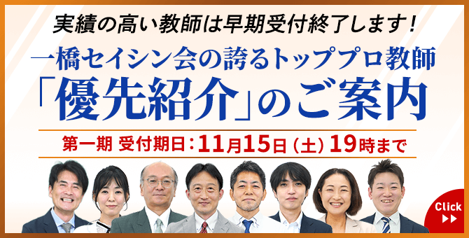 多数の合格実績！｜中学受験専門プロ家庭教師 一橋セイシン会｜優先紹介のご案内