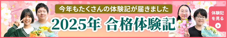 今年も多数の合格実績！｜中学受験専門プロ家庭教師 一橋セイシン会｜合格体験記