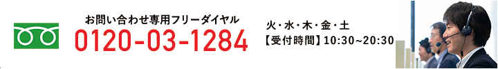 お電話でのお問い合わせ、資料請求はこちらから。フリーダイヤル0120-03-1284　受付時間：10:30～20:30火～土（日、月、祝　休）