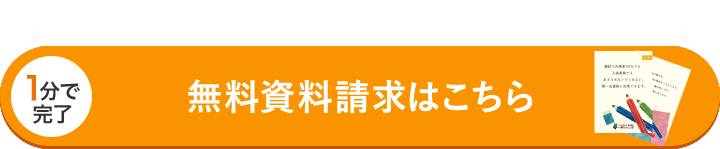 無料資料請求・お問い合わせはこちら