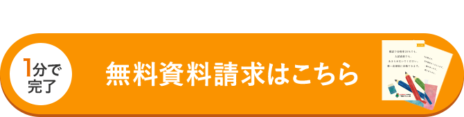 無料資料請求・お問い合わせはこちら