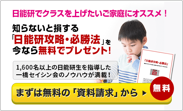 日能研攻略・必勝法プレゼント