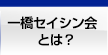 一橋セイシン会とは？