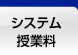 システム・授業料