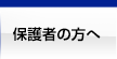 保護者の方へ