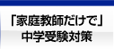 「家庭教師だけで」中学受験対策