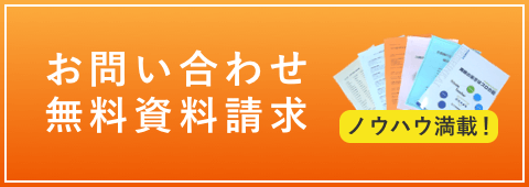 資料請求・お問い合わせはこちら