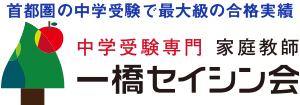 家庭教師の一橋セイシン会　指導実績16,956名