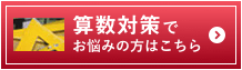 算数対策サイドバナー