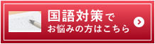 国語対策サイドバナー