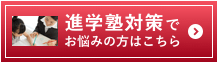 進学塾対策サイドバナー