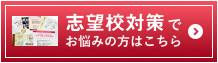 志望校対策サイドバナー