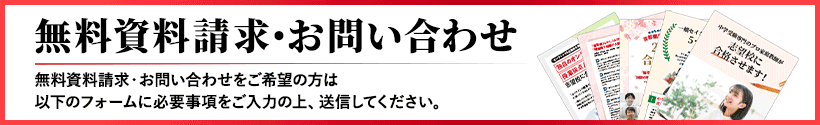資料請求・お問い合わせフォーム