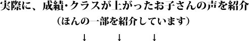 実際に、成績・クラスが上がったお子さんの声を紹介（ほんの一部を紹介しています）