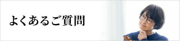 よくあるご質問