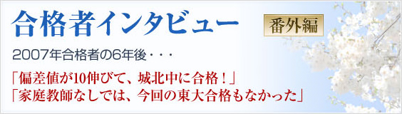 合格者インタビュー 番外編