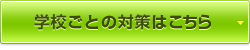 学校ごとの対策はこちら