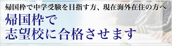 帰国枠で志望校に合格させます