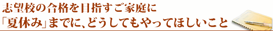 夏休みまでにどうしてもやってほしい2つのこと