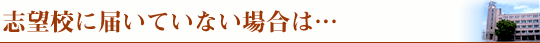 志望校に届いていない場合は…