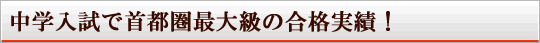 2014年度　最新・合格者の生の声