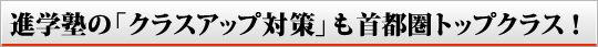 進学塾の対策も首都圏トップクラス！