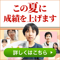 この夏に偏差値を上げます！