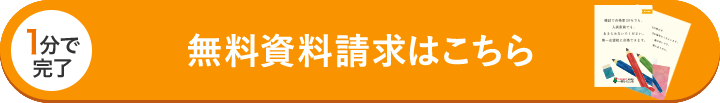 無料資料請求・お問い合わせはこちら