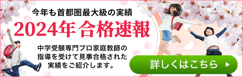 中学受験合格速報 中学受験専門プロ家庭教師の一橋セイシン会