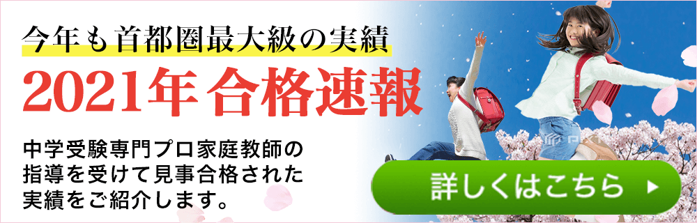 中学受験合格速報 中学受験専門プロ家庭教師の一橋セイシン会 中学受験合格速報 中学受験専門プロ家庭教師の一橋セイシン会