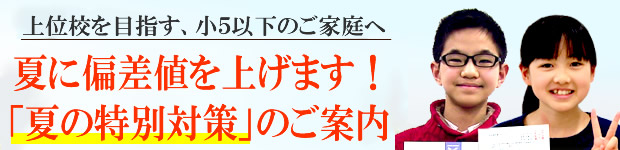 夏に偏差値を上げます！