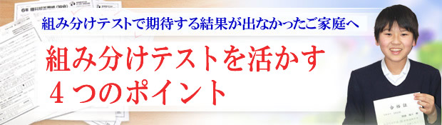 組み分けテストを活かす4つのポイント